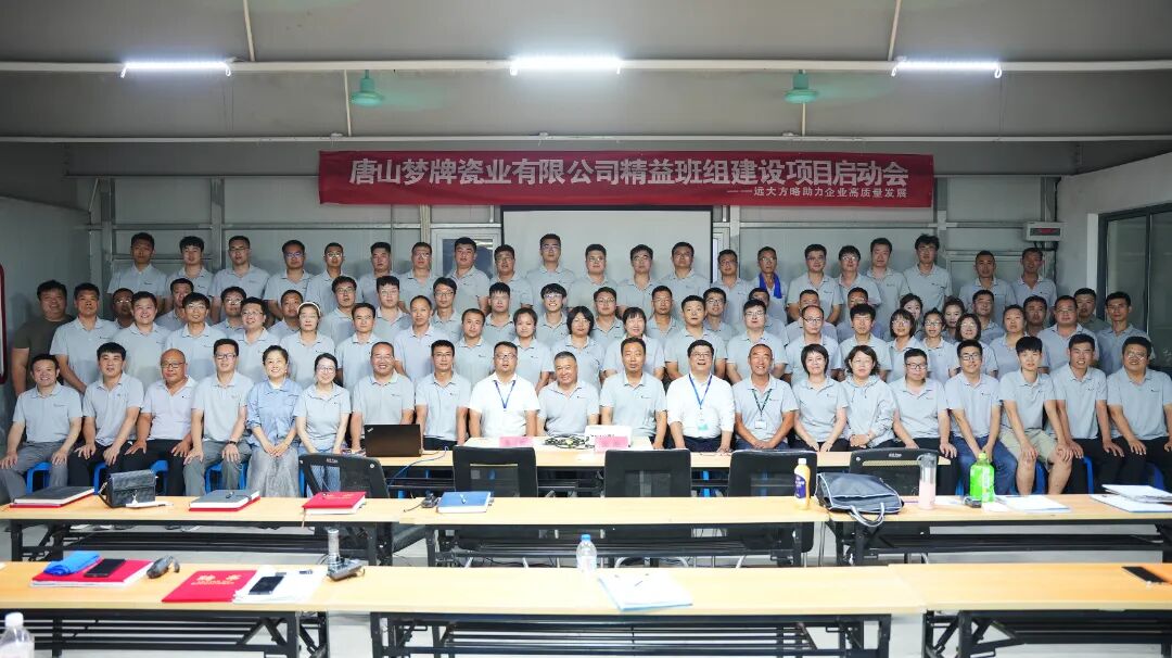 衛(wèi)浴行業(yè) | 夢牌瓷業(yè)攜手遠(yuǎn)大方略啟動《精益班組建設(shè)》咨詢項目